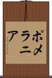 ポメラニア Scroll