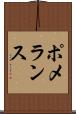 ポメランス Scroll