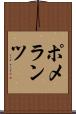 ポメランツ Scroll