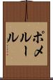 ポメルール Scroll
