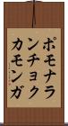 ポモナランチョクカモンガ Scroll