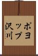 ポヨップ沢川 Scroll