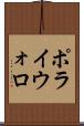 ポライウォロ Scroll