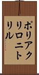 ポリアクリロニトリル Scroll