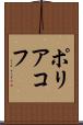ポリアコフ Scroll