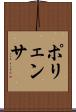 ポリェンサ Scroll