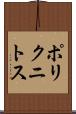 ポリクニトス Scroll