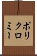 ポリクロミー Scroll