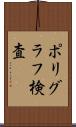 ポリグラフ検査 Scroll