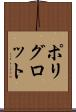 ポリグロット Scroll