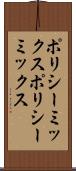 ポリシーミックス Scroll