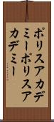 ポリスアカデミー Scroll