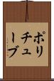ポリチューブ Scroll