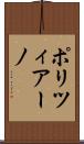 ポリツィアーノ Scroll