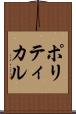 ポリティカル Scroll