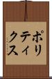 ポリティクス Scroll