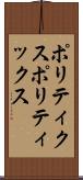ポリティクス Scroll