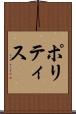 ポリティス Scroll