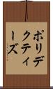 ポリデクティーズ Scroll