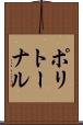 ポリトーナル Scroll