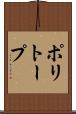 ポリトープ Scroll