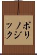 ポリノジック Scroll