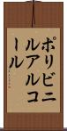 ポリビニルアルコール Scroll