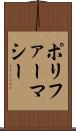 ポリファーマシー Scroll