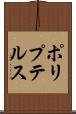 ポリプテルス Scroll