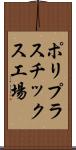 ポリプラスチックス工場 Scroll
