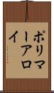 ポリマーアロイ Scroll