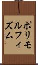 ポリモルフィズム Scroll