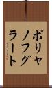 ポリャノフグラート Scroll