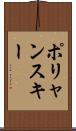 ポリャンスキー Scroll