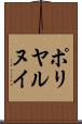 ポリヤルヌイ Scroll