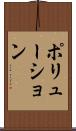 ポリューション Scroll
