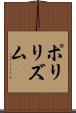 ポリリズム Scroll