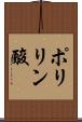 ポリリン酸 Scroll