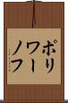 ポリワーノフ Scroll