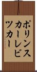 ポリンスカーレビツカー Scroll