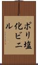 ポリ塩化ビニル Scroll