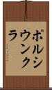ポルシウンクラ Scroll