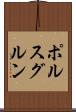 ポルスグルン Scroll