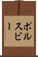 ポルスビー Scroll
