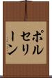 ポルセリーン Scroll