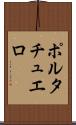 ポルタチュエロ Scroll