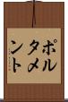 ポルタメント Scroll