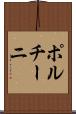 ポルチーニ Scroll