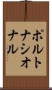 ポルトナシオナル Scroll
