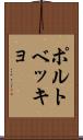 ポルトベッキョ Scroll